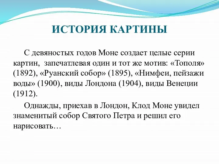 ИСТОРИЯ КАРТИНЫ С девяностых годов Моне создает целые серии картин, запечатлевая