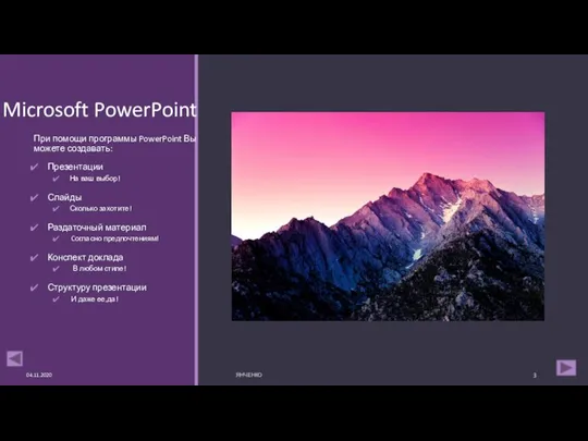 Microsoft PowerPoint При помощи программы PowerPoint Вы можете создавать: Презентации На