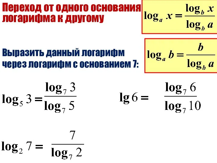 Переход от одного основания логарифма к другому Выразить данный логарифм через логарифм с основанием 7: