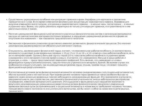 Существенны циркадианные колебания концентрации гормонов в крови. Акрофаза для кортизола и