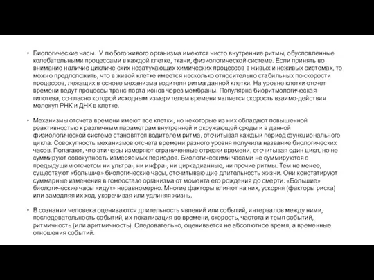 Биологические часы. У любого живого организма имеются чисто внутренние ритмы, обусловленные