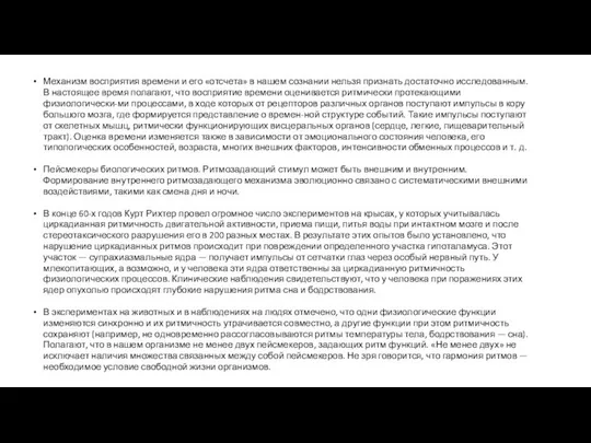 Механизм восприятия времени и его «отсчета» в нашем сознании нельзя признать