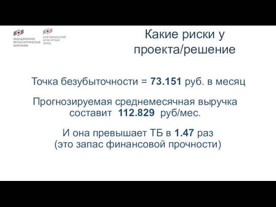 Какие риски у проекта/решение Точка безубыточности = 73.151 руб. в месяц