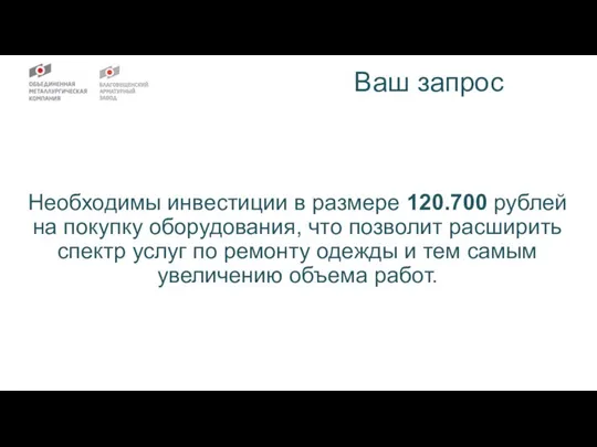 Ваш запрос Необходимы инвестиции в размере 120.700 рублей на покупку оборудования,