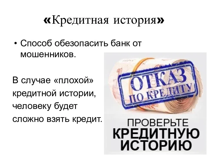 «Кредитная история» Способ обезопасить банк от мошенников. В случае «плохой» кредитной