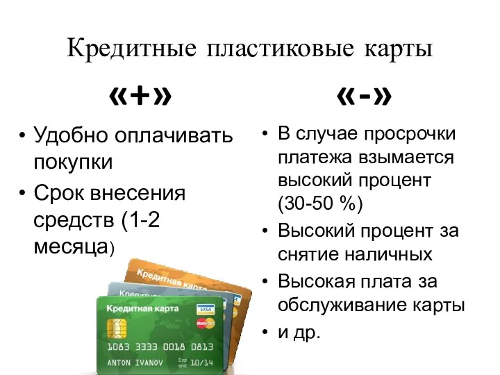 Кредитные пластиковые карты «+» Удобно оплачивать покупки Срок внесения средств (1-2