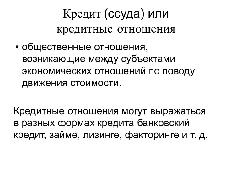 Кредит (ссуда) или кредитные отношения общественные отношения, возникающие между субъектами экономических