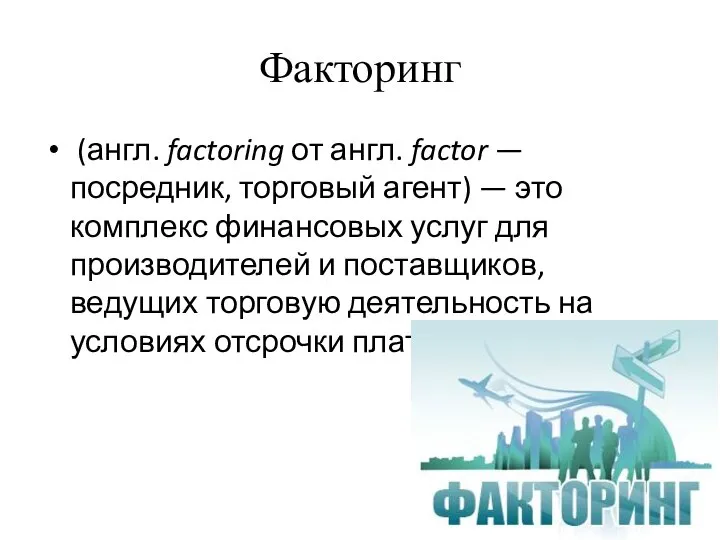 Факторинг (англ. factoring от англ. factor — посредник, торговый агент) —