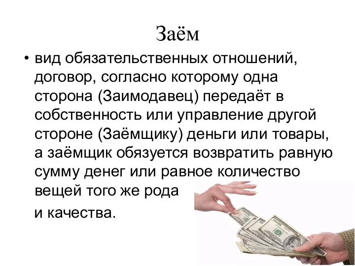 Заём вид обязательственных отношений, договор, согласно которому одна сторона (Заимодавец) передаёт