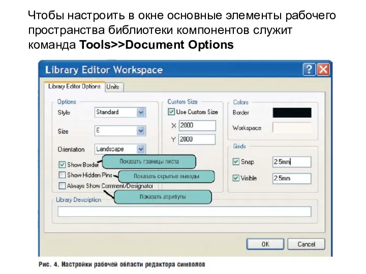 Чтобы настроить в окне основные элементы рабочего пространства библиотеки компонентов служит команда Tools>>Document Options