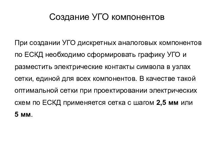 Создание УГО компонентов При создании УГО дискретных аналоговых компонентов по ЕСКД