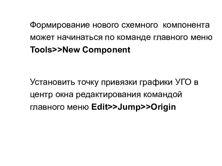 Установить точку привязки графики УГО в центр окна редактирования командой главного