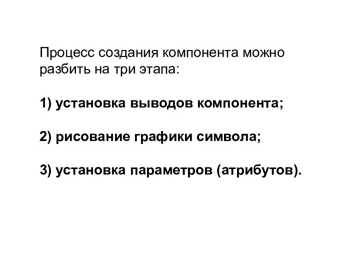 Процесс создания компонента можно разбить на три этапа: 1) установка выводов