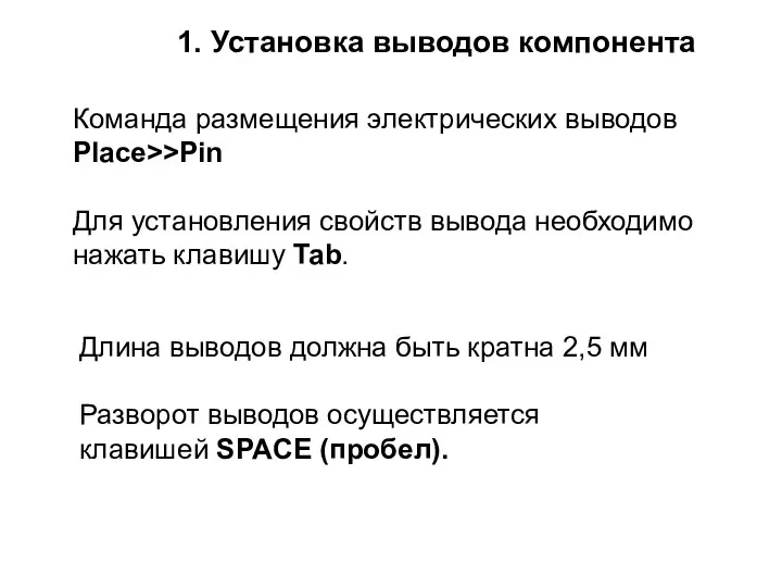 1. Установка выводов компонента Команда размещения электрических выводов Place>>Pin Для установления