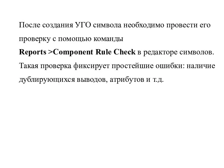 После создания УГО символа необходимо провести его проверку c помощью команды