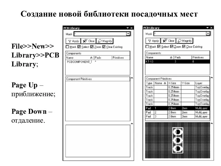 Создание новой библиотеки посадочных мест File>>New>> Library>>PCB Library; Page Up – приближение; Page Down – отдаление.