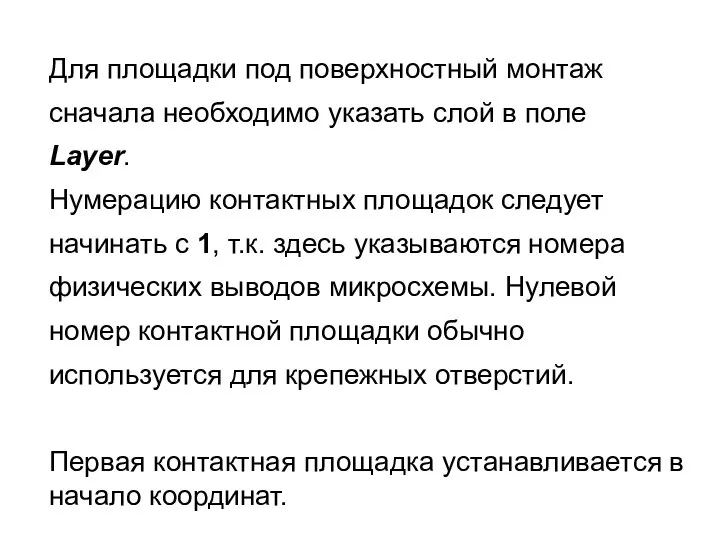 Для площадки под поверхностный монтаж сначала необходимо указать слой в поле