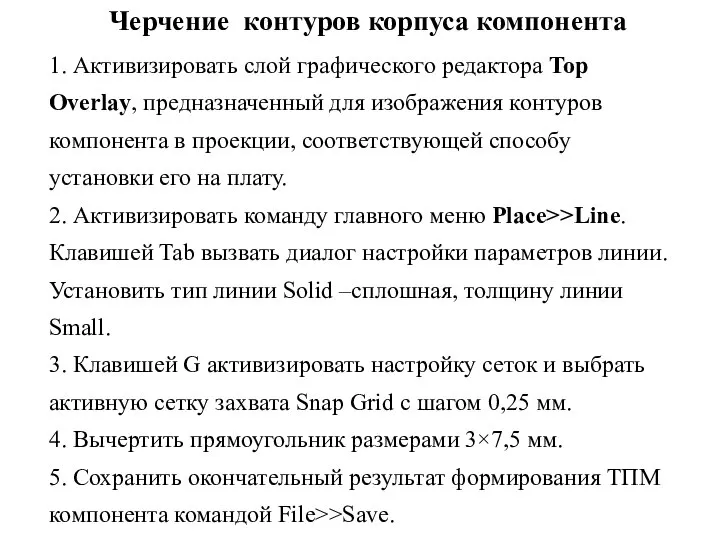 Черчение контуров корпуса компонента 1. Активизировать слой графического редактора Top Overlay,