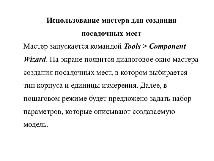 Использование мастера для создания посадочных мест Мастер запускается командой Tools >