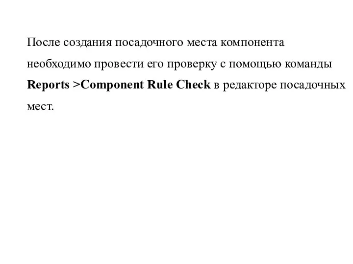 После создания посадочного места компонента необходимо провести его проверку c помощью