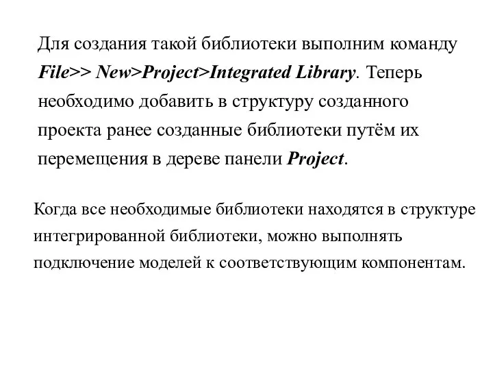 Для создания такой библиотеки выполним команду File>> New>Project>Integrated Library. Теперь необходимо