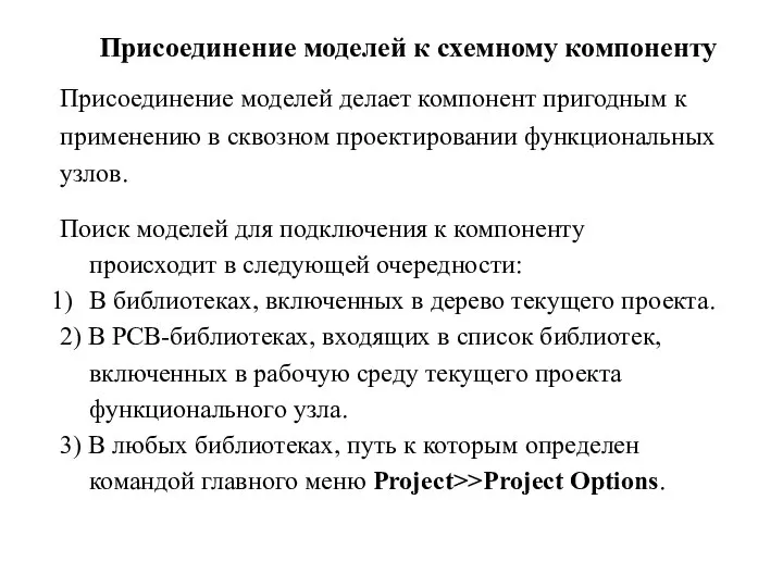 Присоединение моделей к схемному компоненту Присоединение моделей делает компонент пригодным к