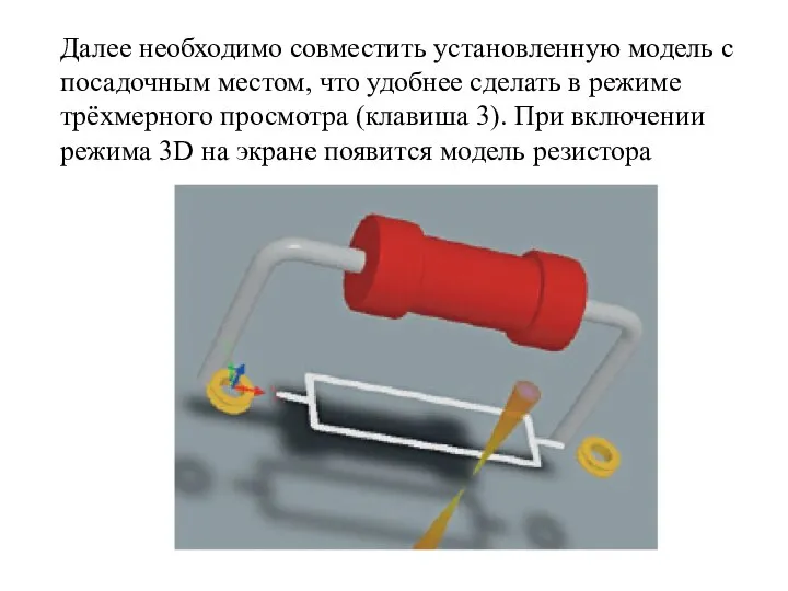 Далее необходимо совместить установленную модель с посадочным местом, что удобнее сделать