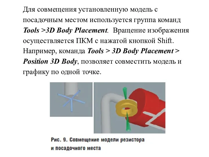 Для совмещения установленную модель с посадочным местом используется группа команд Tools