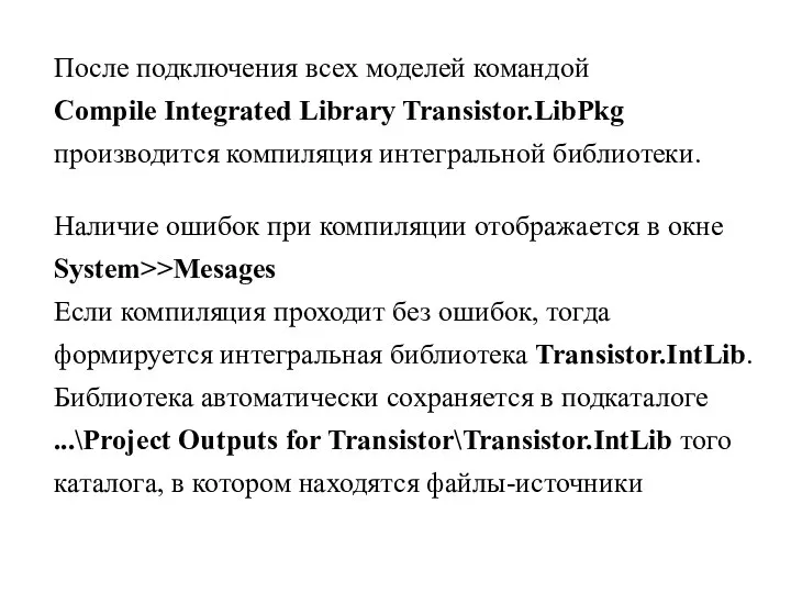 После подключения всех моделей командой Compile Integrated Library Transistor.LibPkg производится компиляция