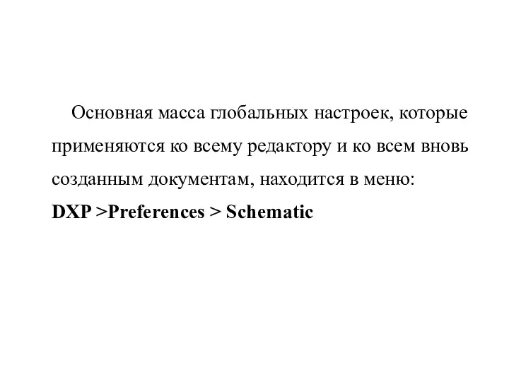 Основная масса глобальных настроек, которые применяются ко всему редактору и ко