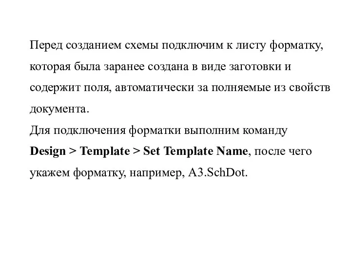 Перед созданием схемы подключим к листу форматку, которая была заранее создана