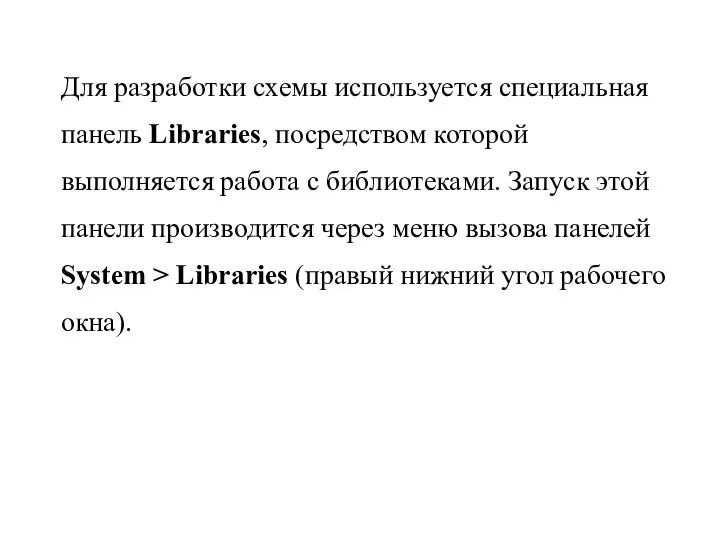 Для разработки схемы используется специальная панель Libraries, посредством которой выполняется работа