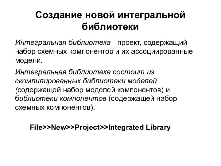 Создание новой интегральной библиотеки Интегральная библиотека - проект, содержащий набор схемных