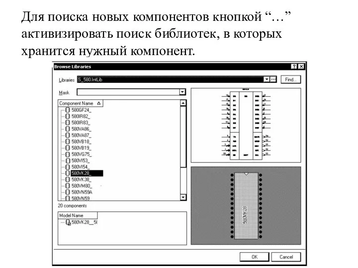 Для поиска новых компонентов кнопкой “…” активизировать поиск библиотек, в которых хранится нужный компонент.