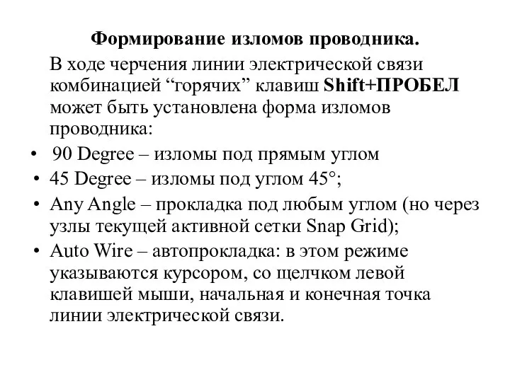 Формирование изломов проводника. В ходе черчения линии электрической связи комбинацией “горячих”