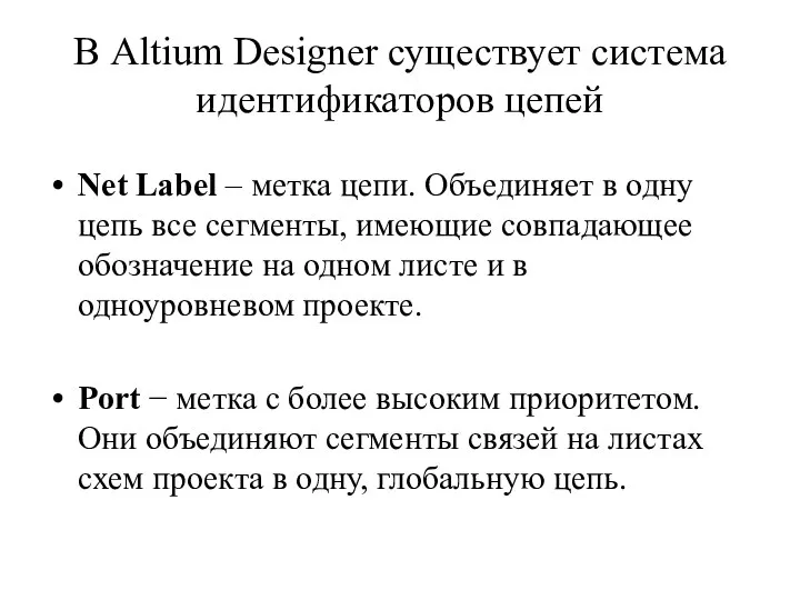 В Altium Designer существует система идентификаторов цепей Net Label – метка