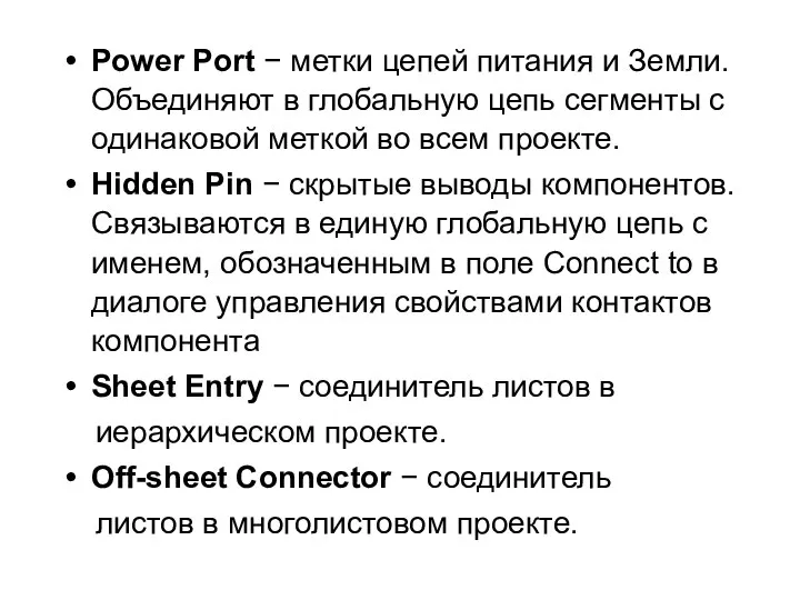 Power Port − метки цепей питания и Земли. Объединяют в глобальную