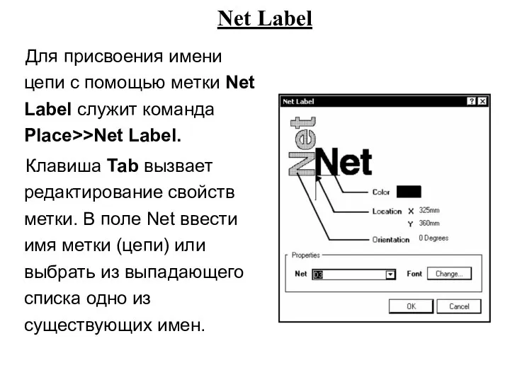 Для присвоения имени цепи с помощью метки Net Label служит команда