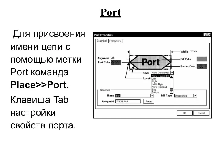 Для присвоения имени цепи с помощью метки Port команда Place>>Port. Клавиша Tab настройки свойств порта. Port