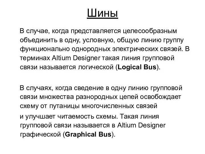 Шины В случае, когда представляется целесообразным объединить в одну, условную, общую