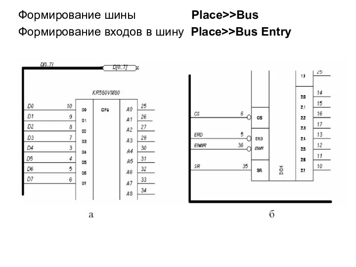 Формирование шины Place>>Bus Формирование входов в шину Place>>Bus Entry