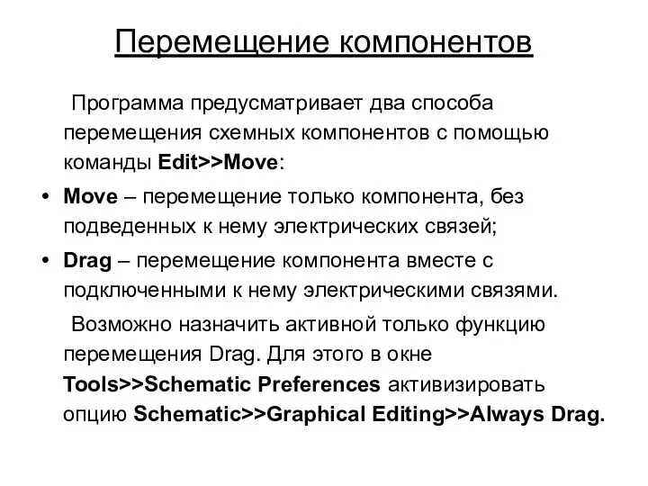 Перемещение компонентов Программа предусматривает два способа перемещения схемных компонентов с помощью