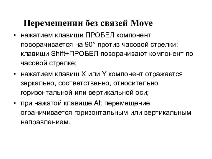 Перемещении без связей Move нажатием клавиши ПРОБЕЛ компонент поворачивается на 90°