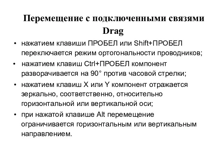 Перемещение с подключенными связями Drag нажатием клавиши ПРОБЕЛ или Shift+ПРОБЕЛ переключается