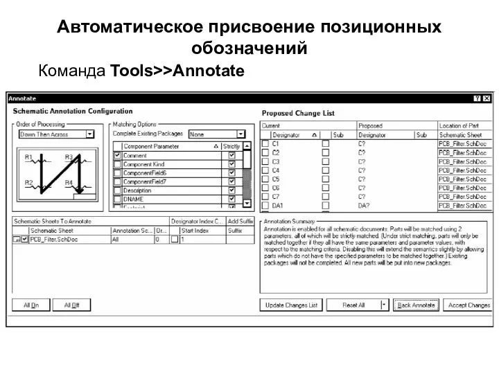 Автоматическое присвоение позиционных обозначений Команда Tools>>Annotate