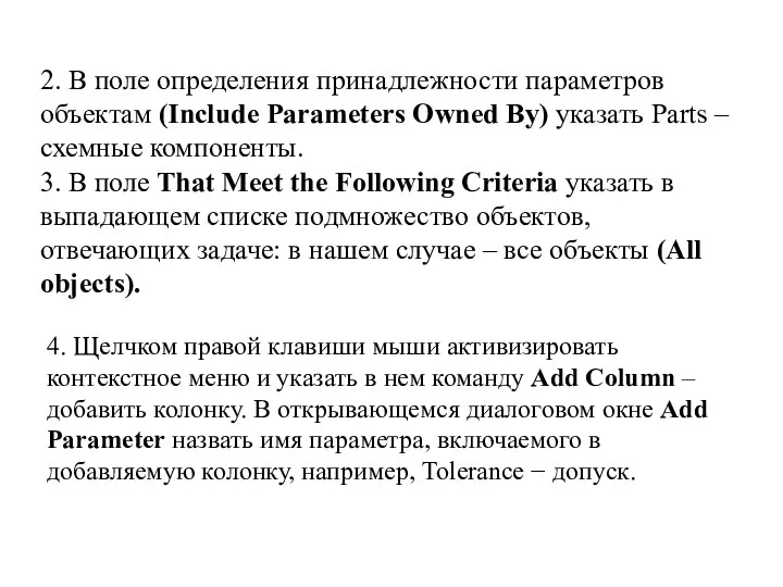 2. В поле определения принадлежности параметров объектам (Include Parameters Owned By)