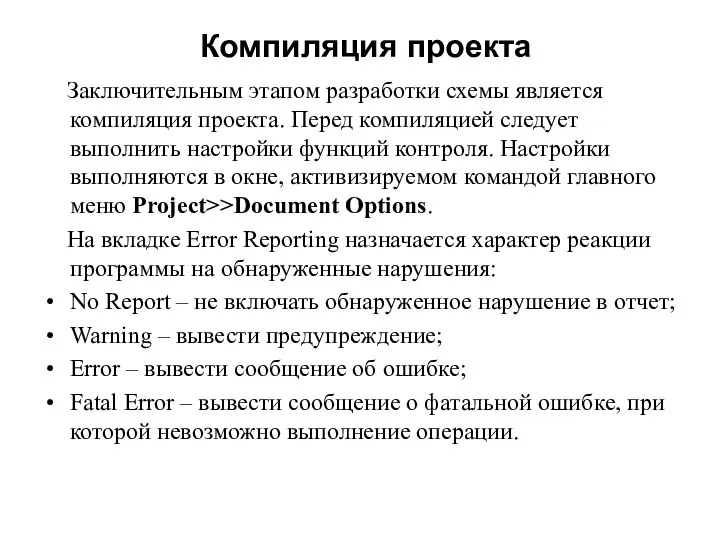 Компиляция проекта Заключительным этапом разработки схемы является компиляция проекта. Перед компиляцией