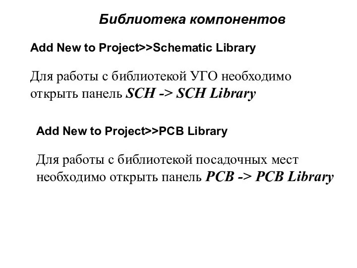 Add New to Project>>Schematic Library Библиотека компонентов Для работы с библиотекой