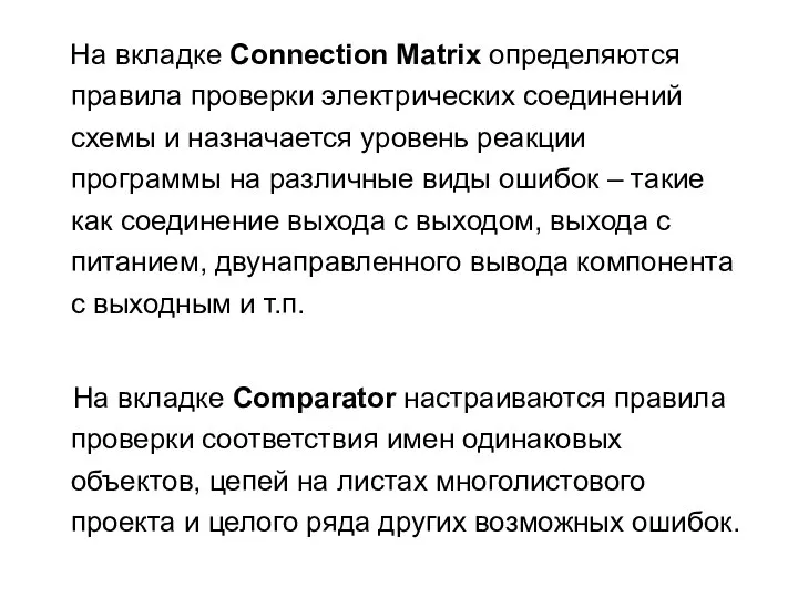 На вкладке Connection Matrix определяются правила проверки электрических соединений схемы и