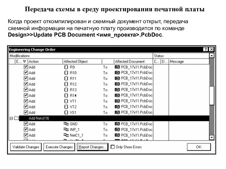 Когда проект откомпилирован и схемный документ открыт, передача схемной информации на